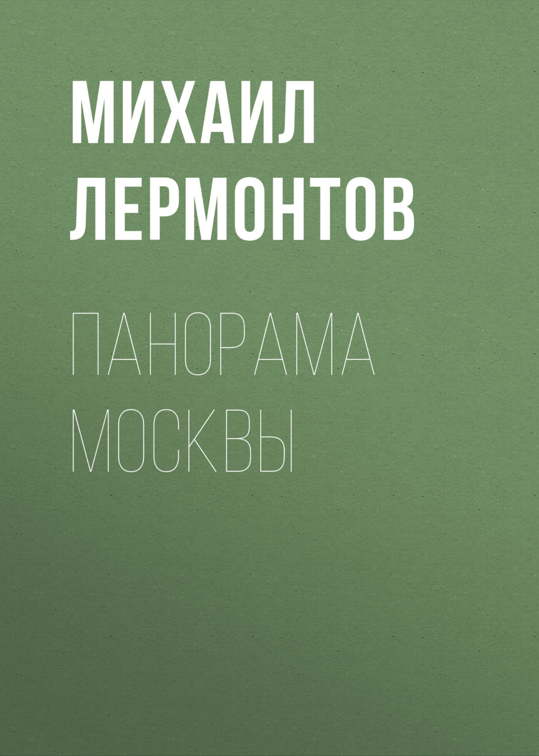 Обложка книги «Панорама Москвы»