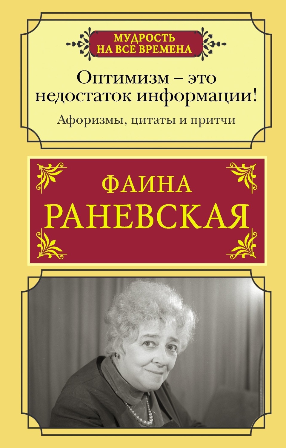 Обложка книги «Оптимизм – это недостаток информации! Жизненные цитаты, притчи и афоризмы от Фаины Раневской»