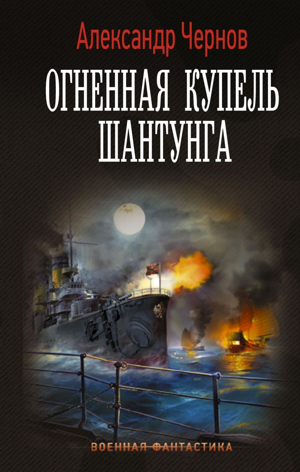 Обложка книги «Огненная купель Шантунга»