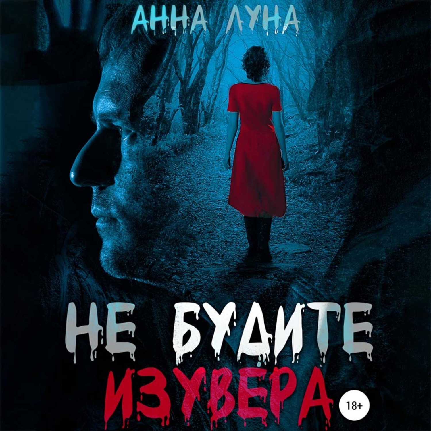 Обложка книги «Не будите изувера»
