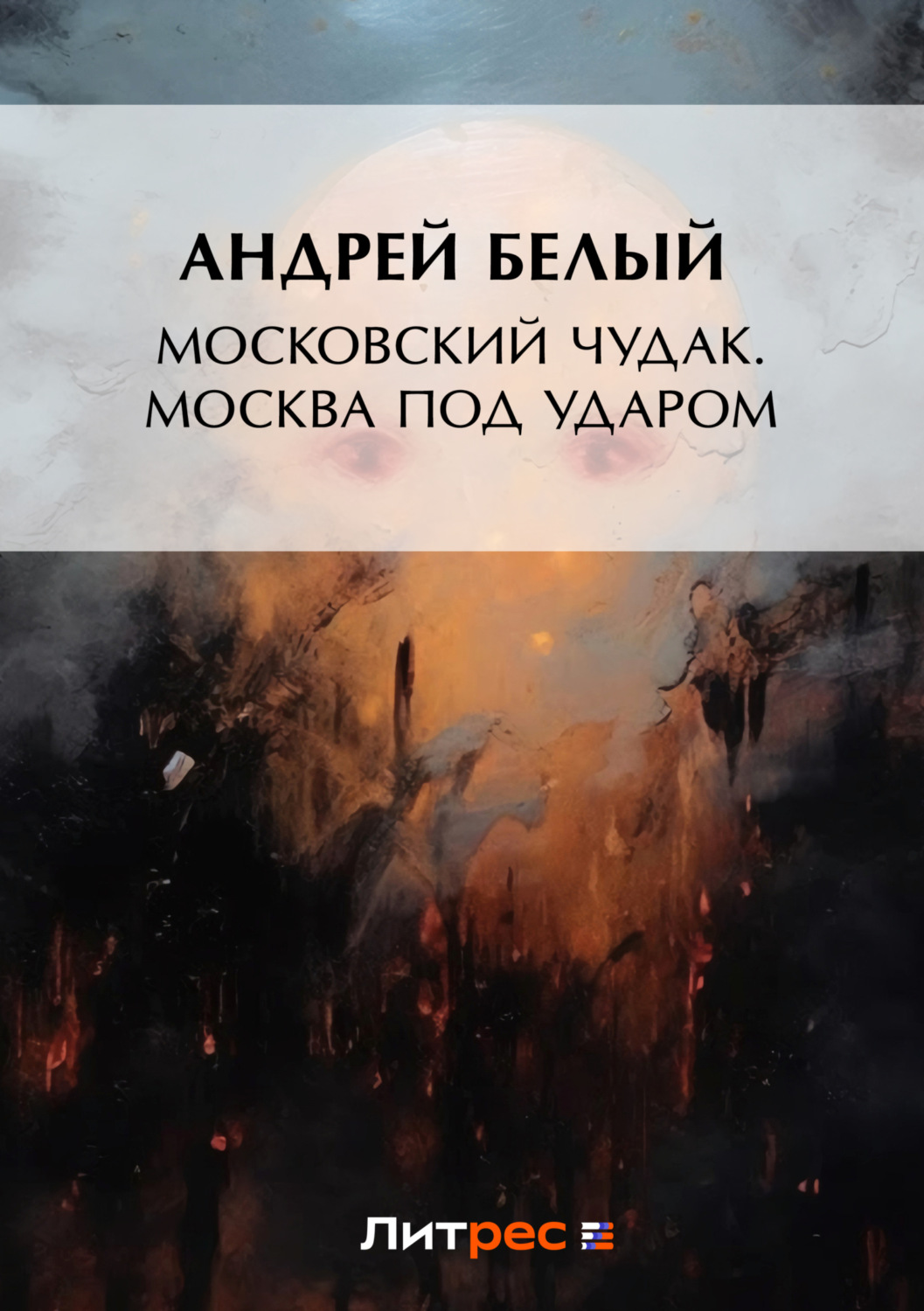 Обложка книги «Московский чудак. Москва под ударом»