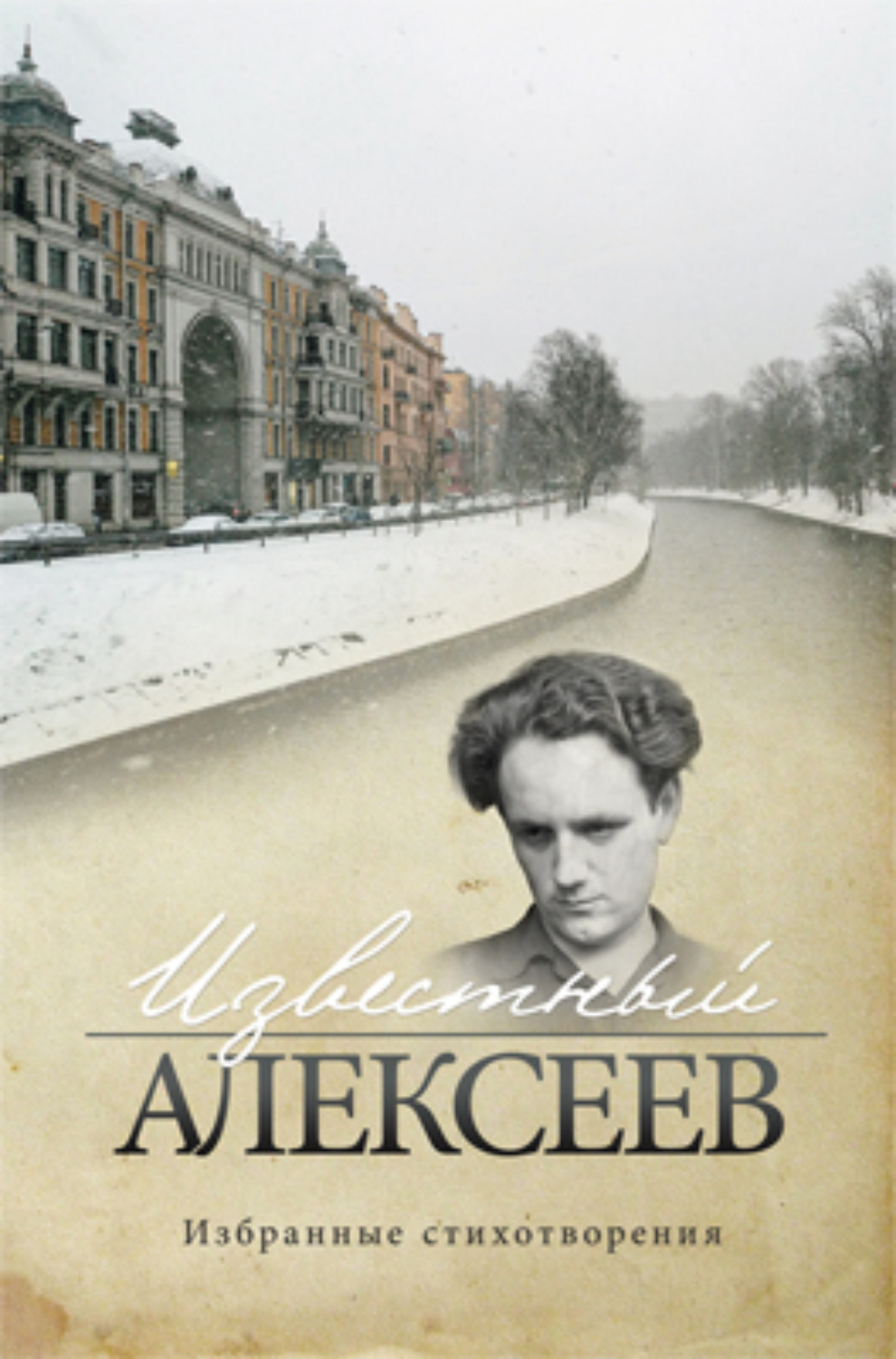 Обложка книги «Известный Алексеев. Т. 6. Избранные стихотворения»