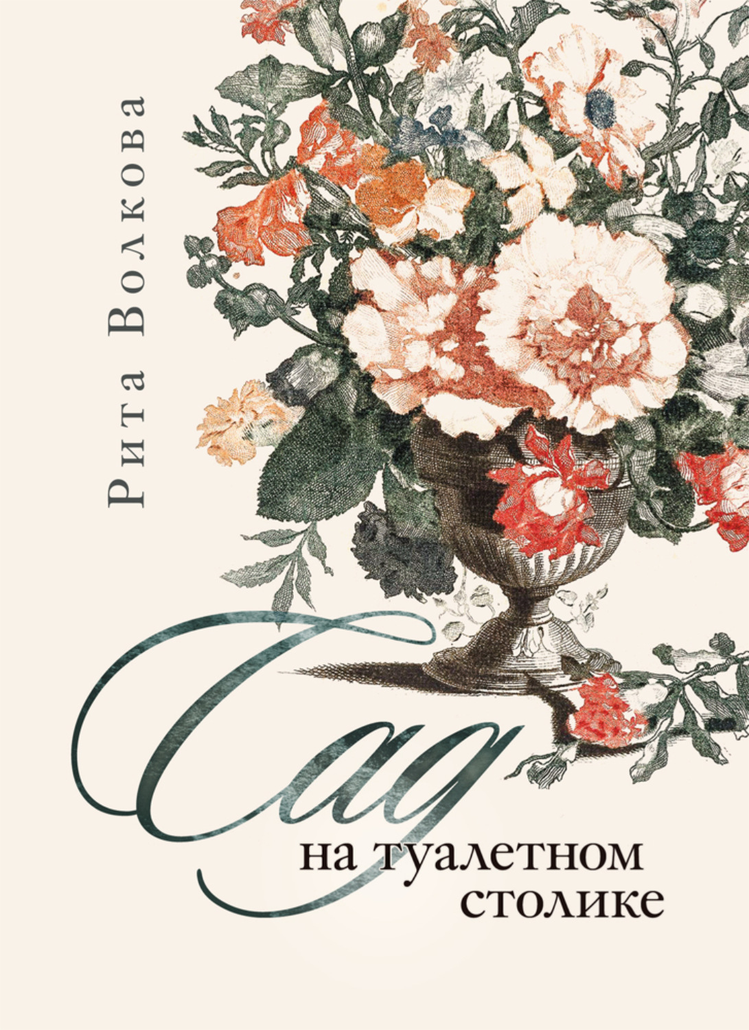 Обложка книги «Сад на туалетном столике»