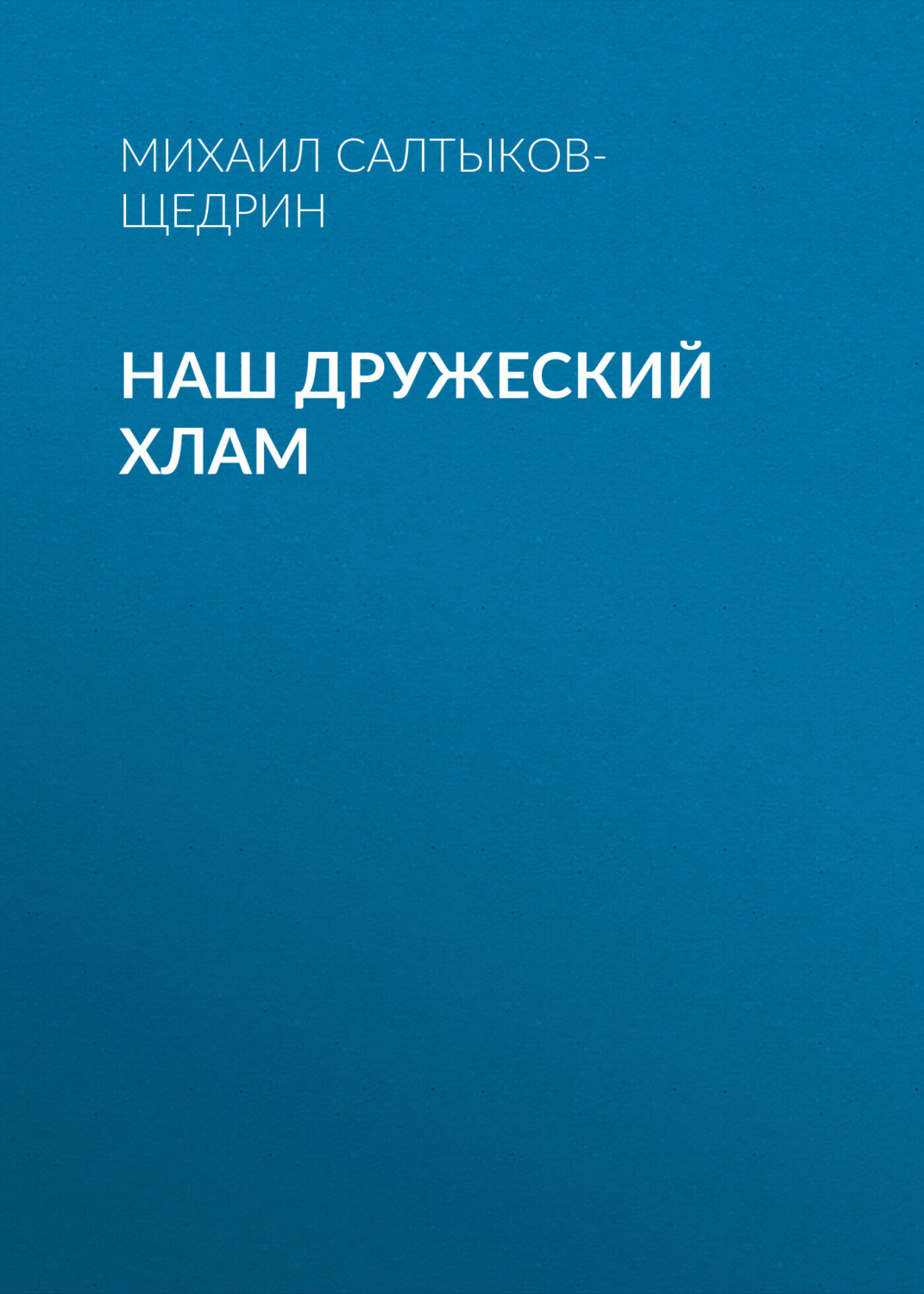 Обложка книги «Наш дружеский хлам»
