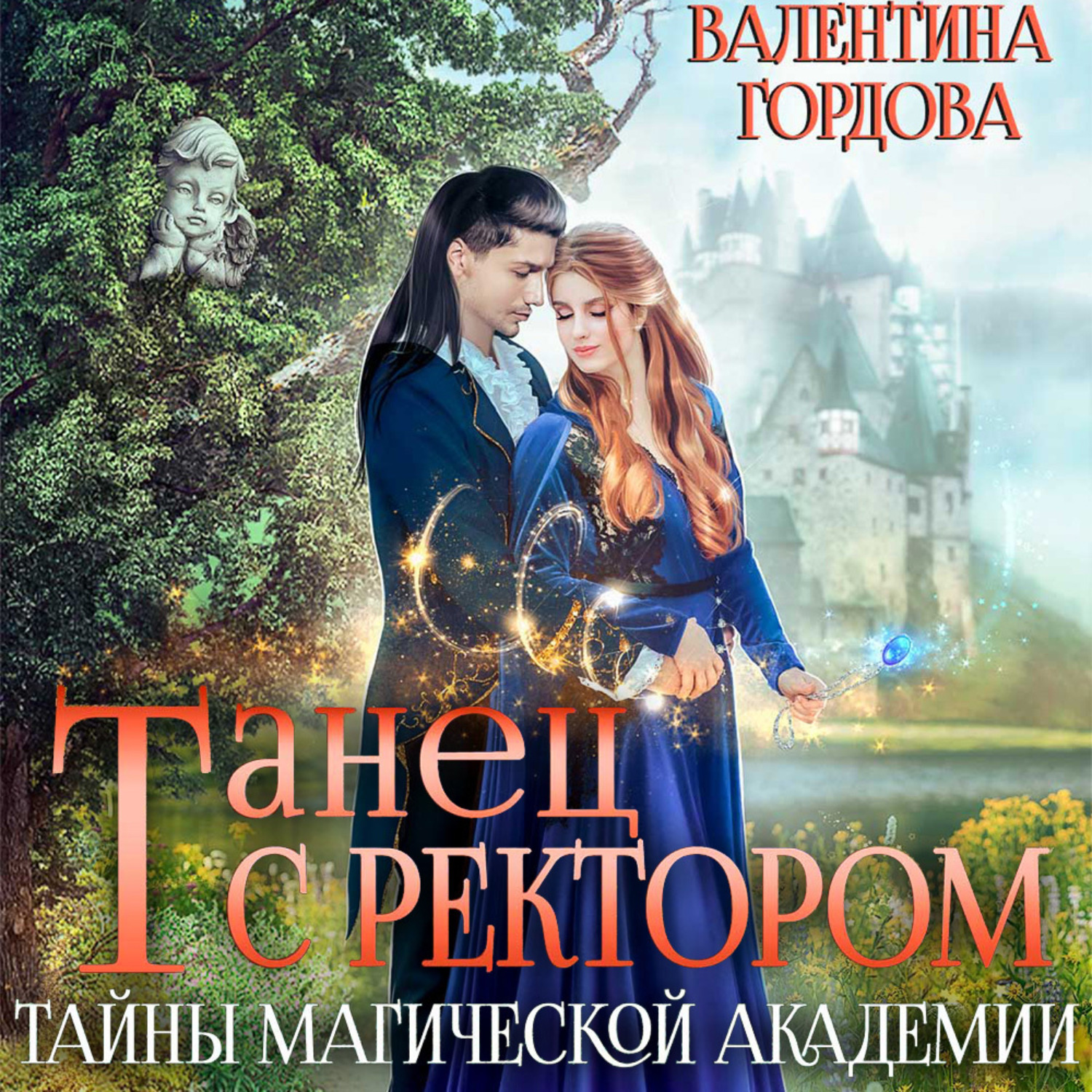 Обложка книги «Танец с ректором. Тайны магической академии»