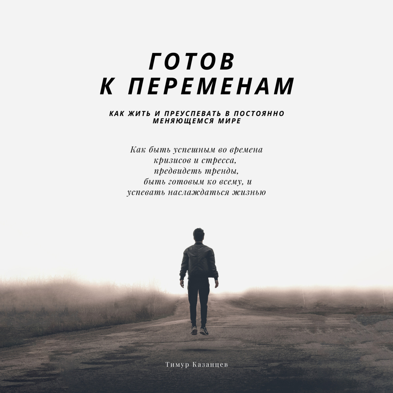 Обложка книги «Готов к переменам. Как жить и преуспевать в постоянно меняющемся мире»