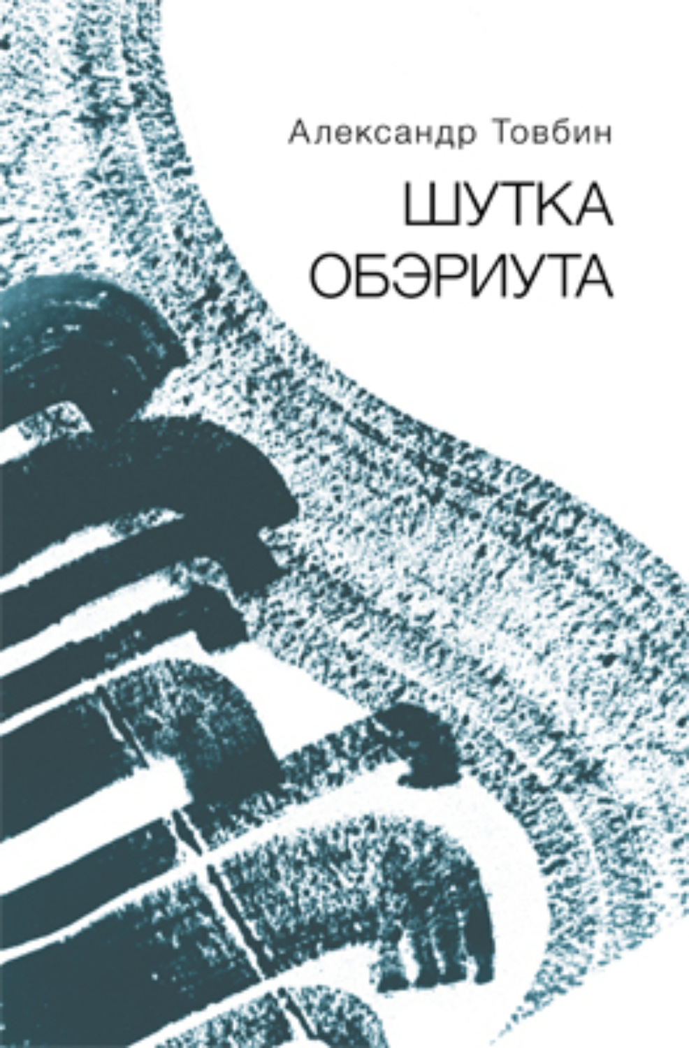Обложка книги «Шутка обэриута»