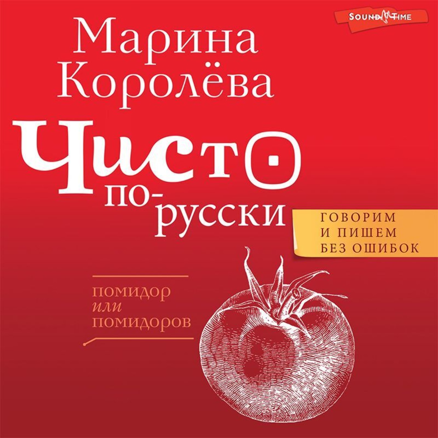 Обложка книги «Чисто по-русски. Говорим и пишем без ошибок»