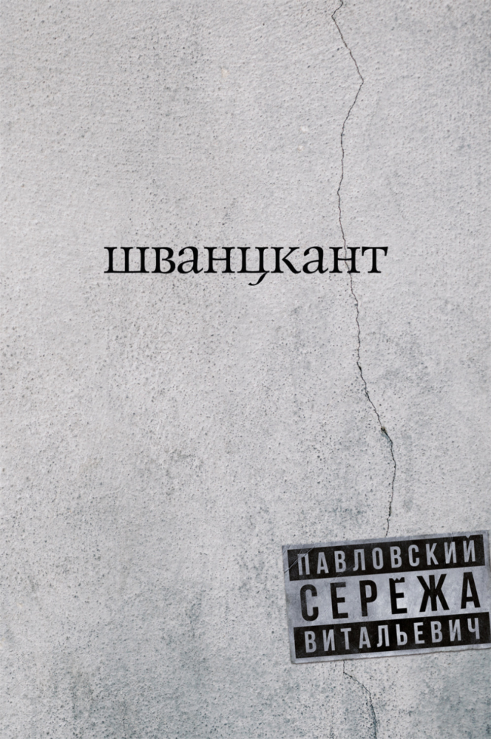 Обложка книги «Шванцкант»