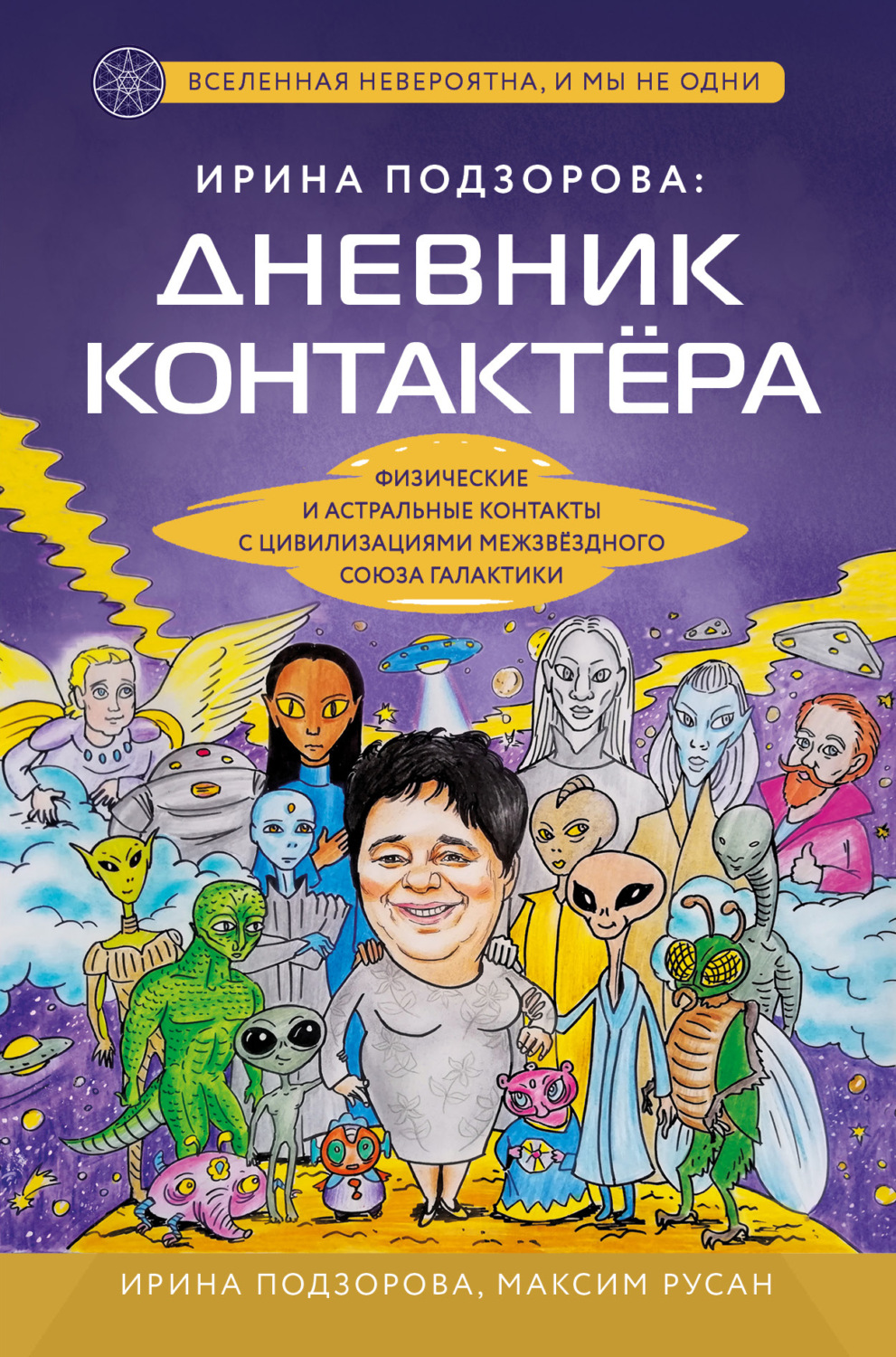 Обложка книги «Ирина Подзорова: дневник контактера. Физические и астральные контакты с цивилизациями Межзвездного Союза галактики»