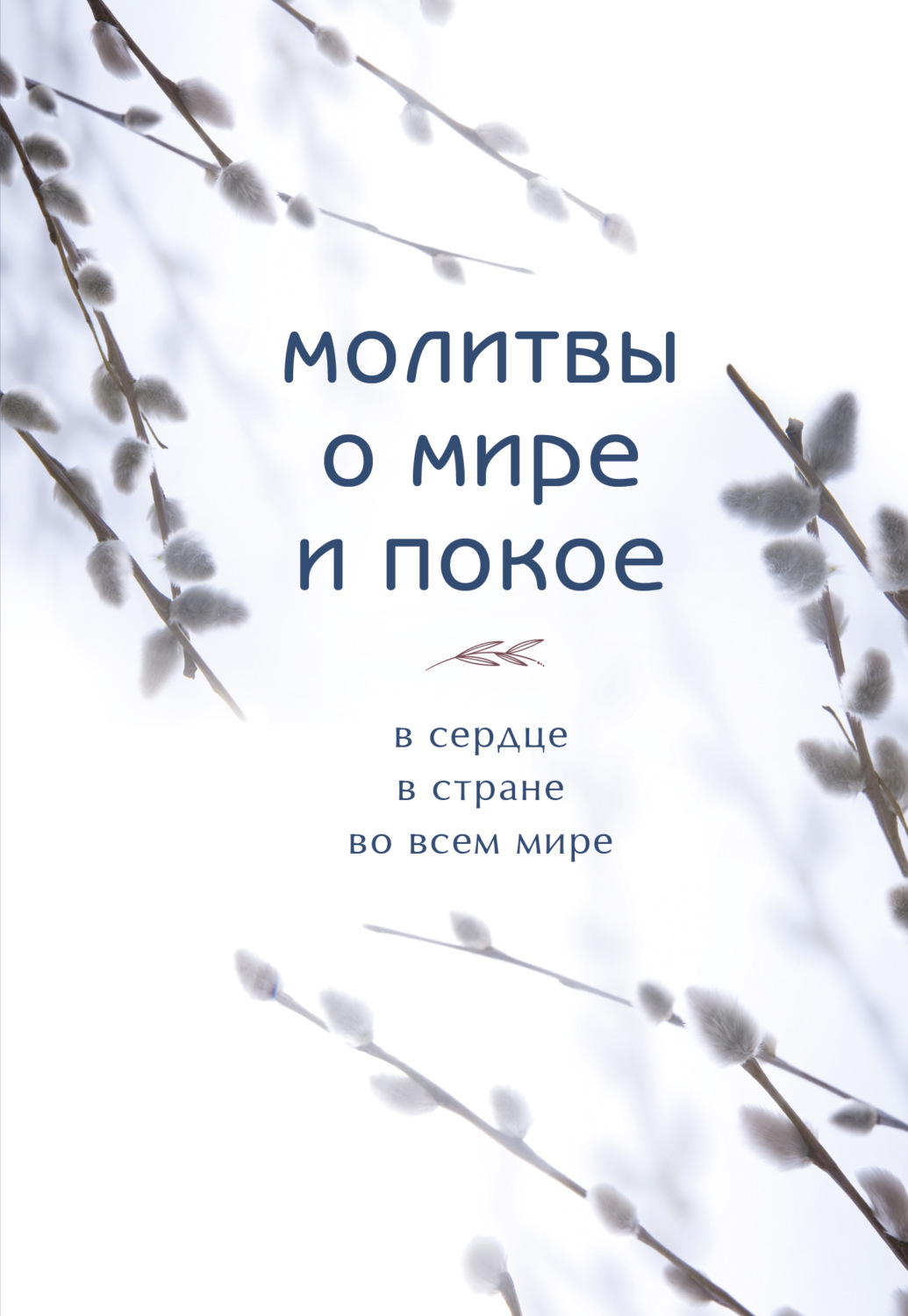 Обложка книги «Молитвы о мире и покое»