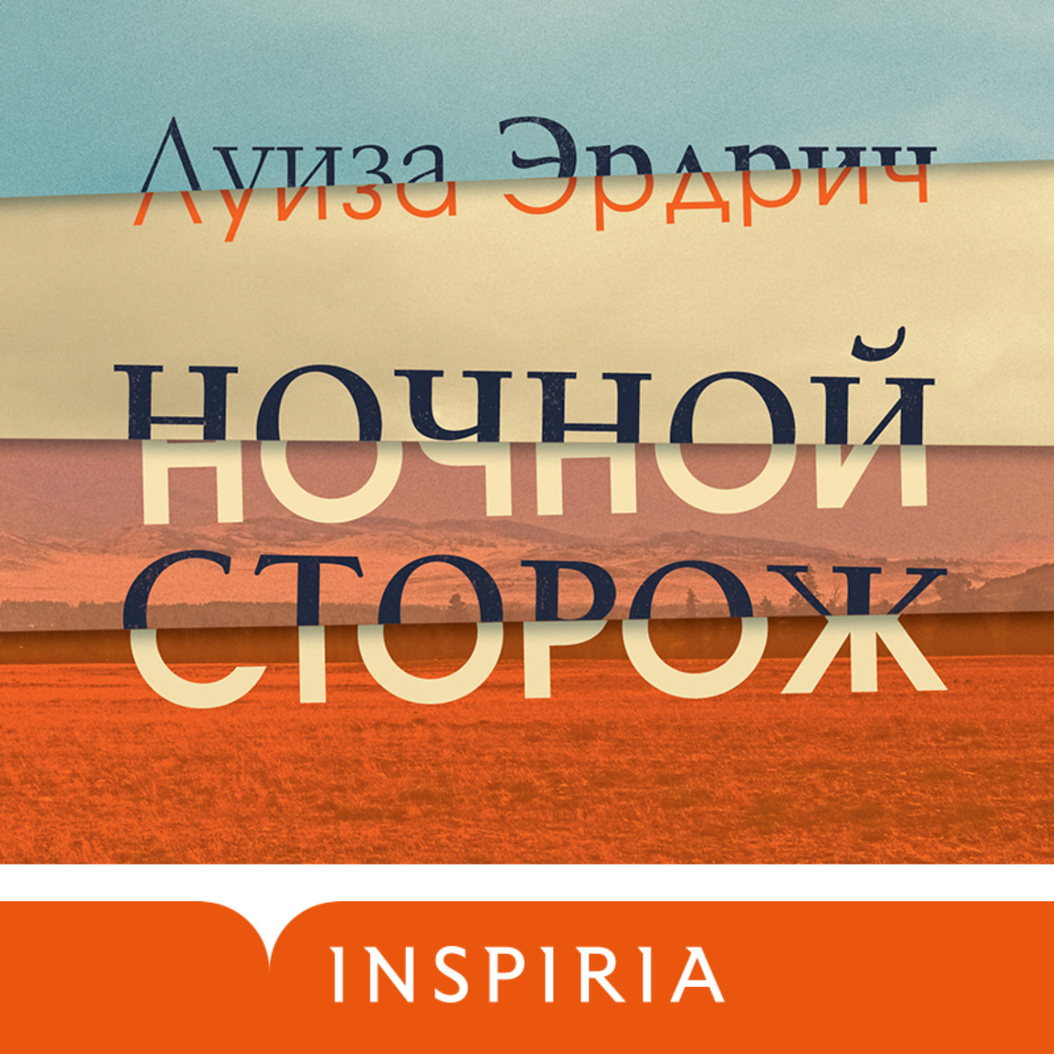 Обложка книги «Ночной сторож»