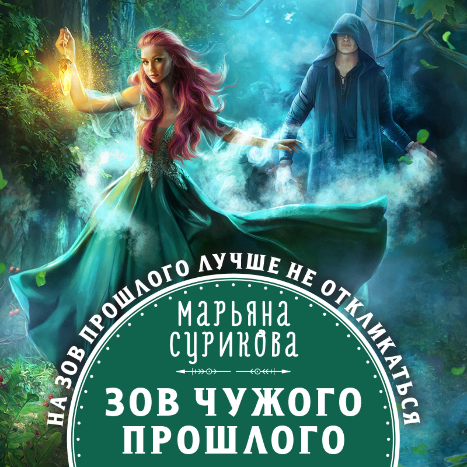 Обложка книги «Зов чужого прошлого»