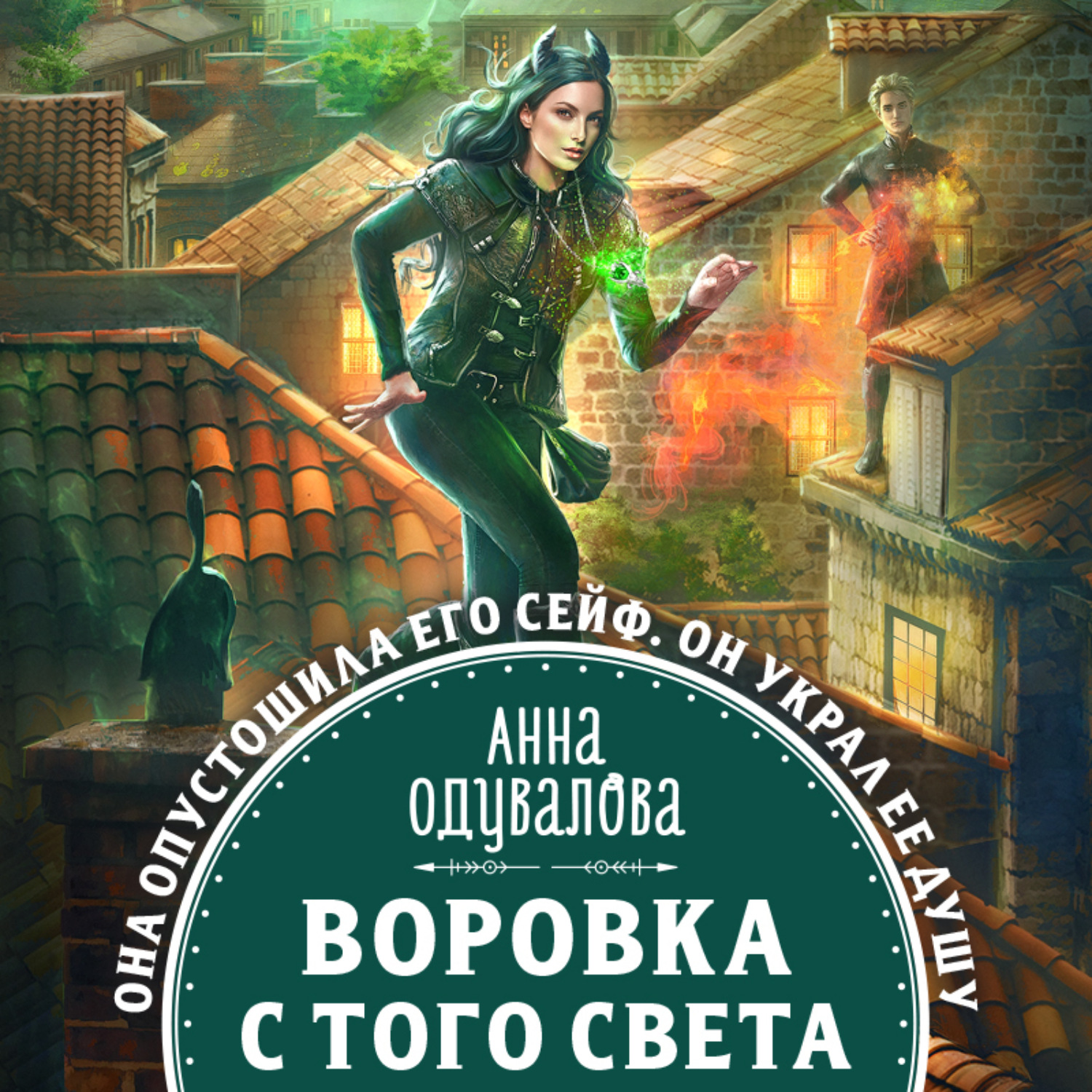 Обложка книги «Воровка с того света»