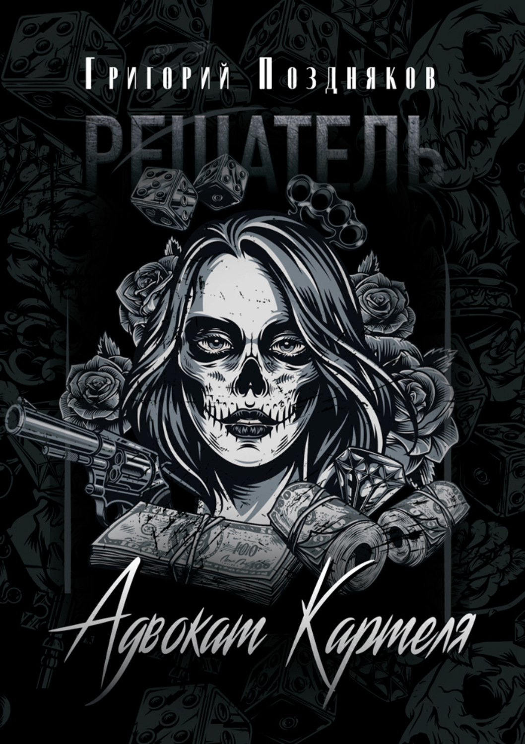 Обложка книги «Решатель. Адвокат Картеля»