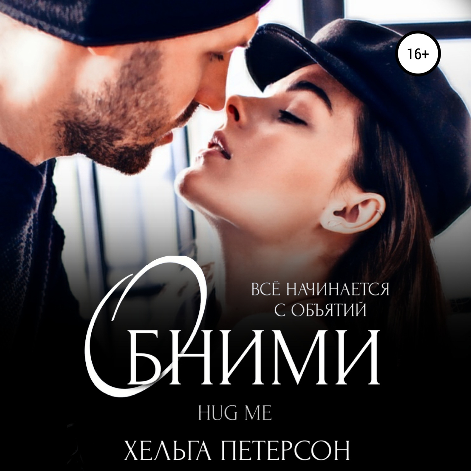 Обложка книги «Обними»