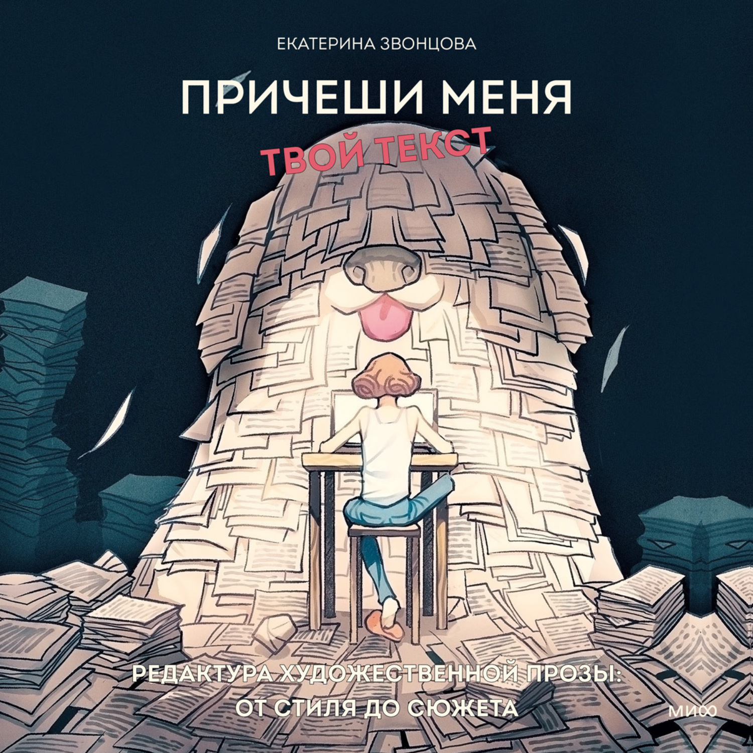 Обложка книги «Причеши меня. Твой текст. Редактура художественной прозы: от стиля до сюжета»