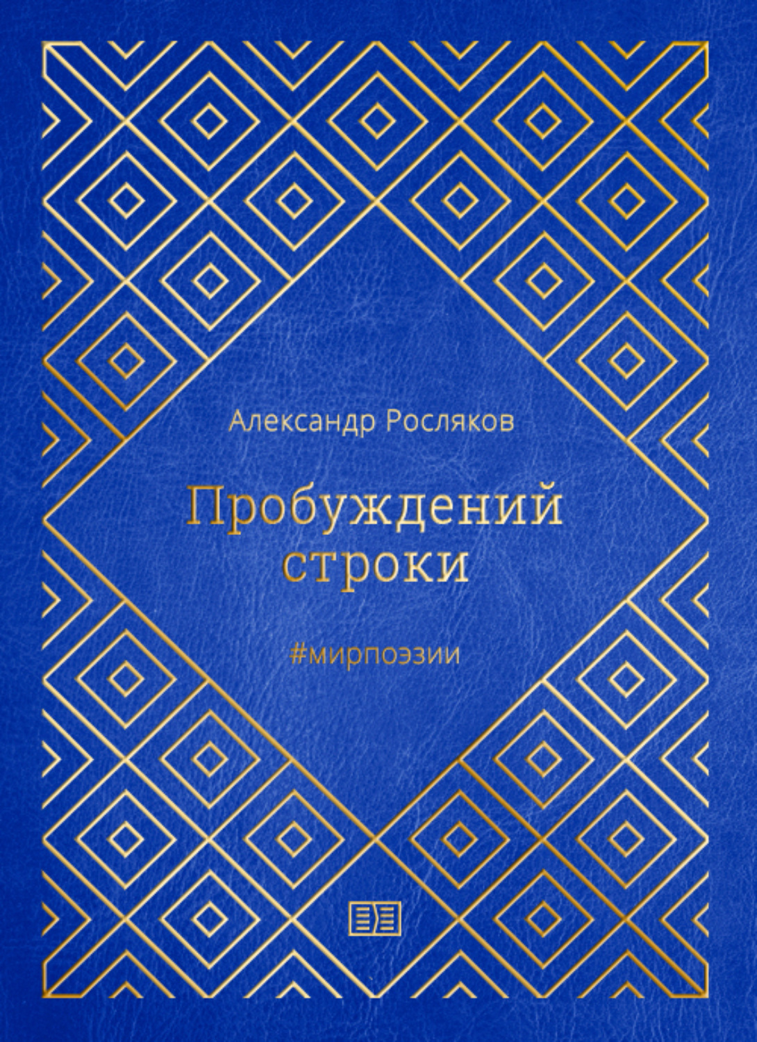 Обложка книги «Пробуждений строки»