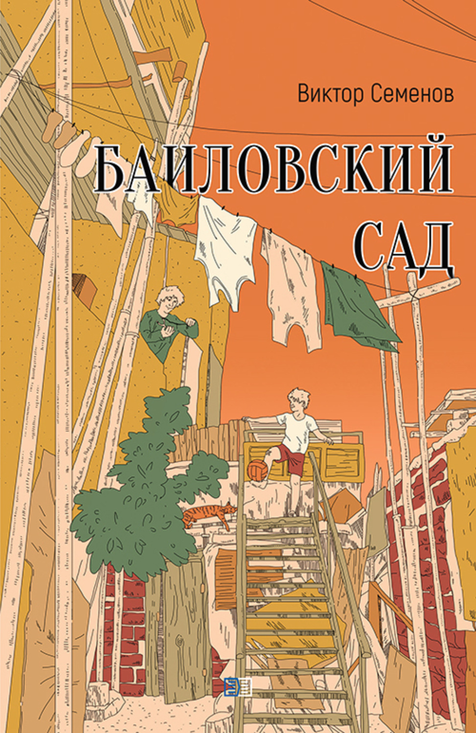 Обложка книги «Баиловский сад»