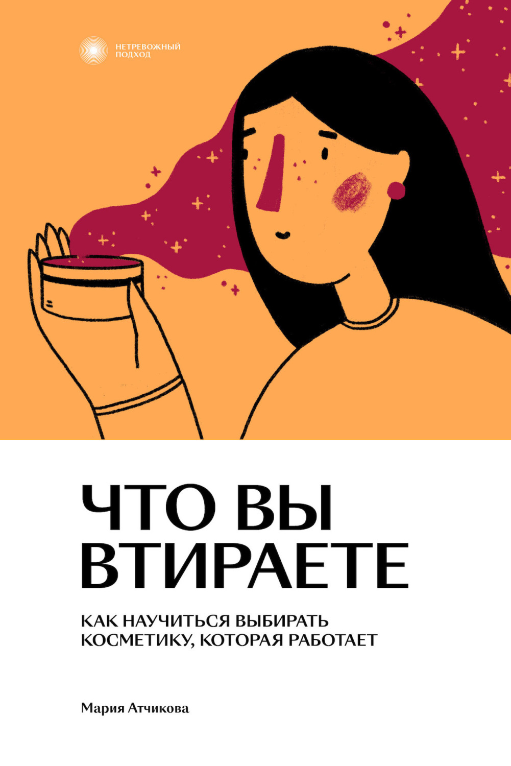 Обложка книги «Что вы втираете. Как научиться выбирать косметику, которая работает»