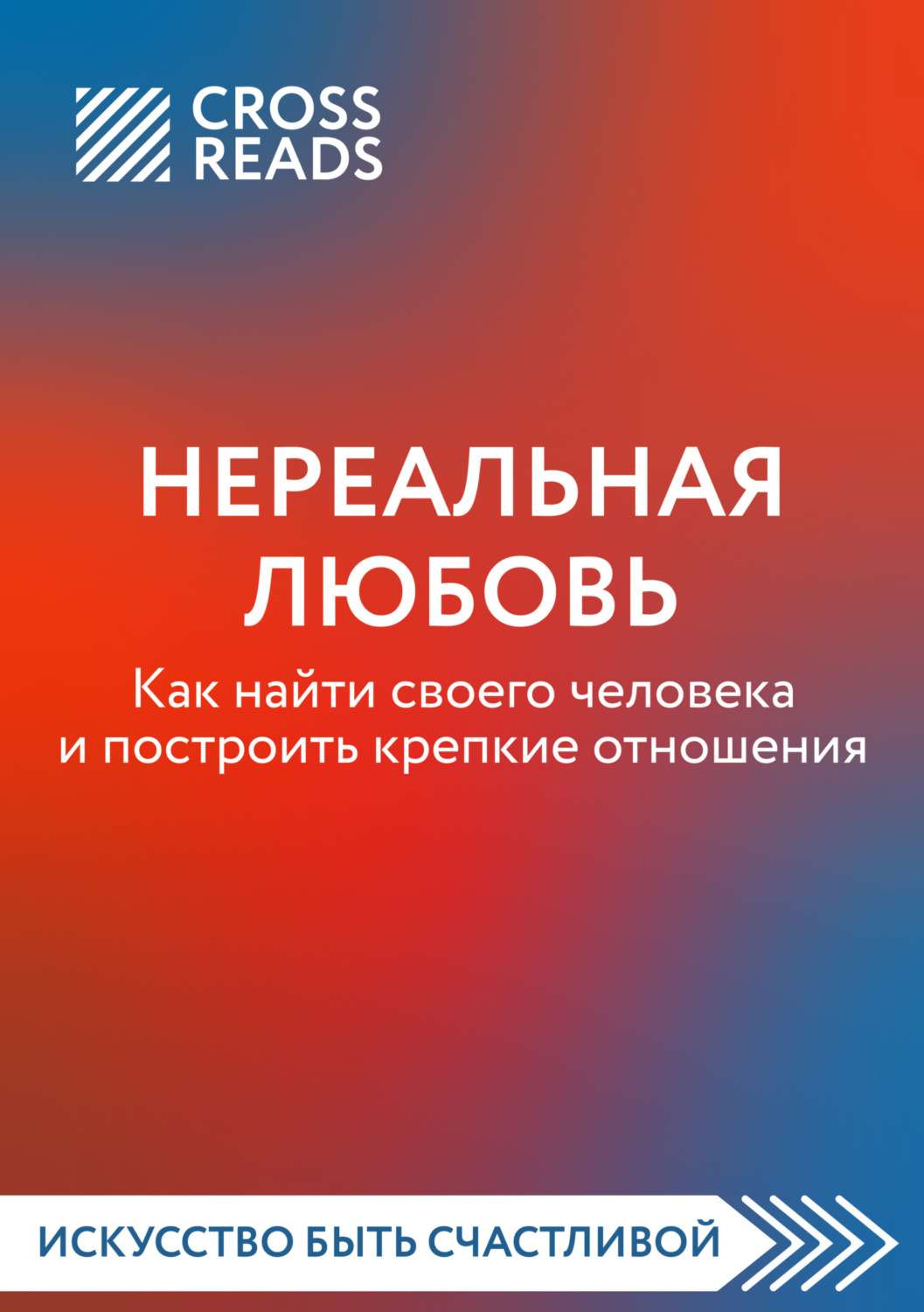 Обложка книги «Саммари книги «Нереальная любовь. Как найти своего человека и построить крепкие отношения»»