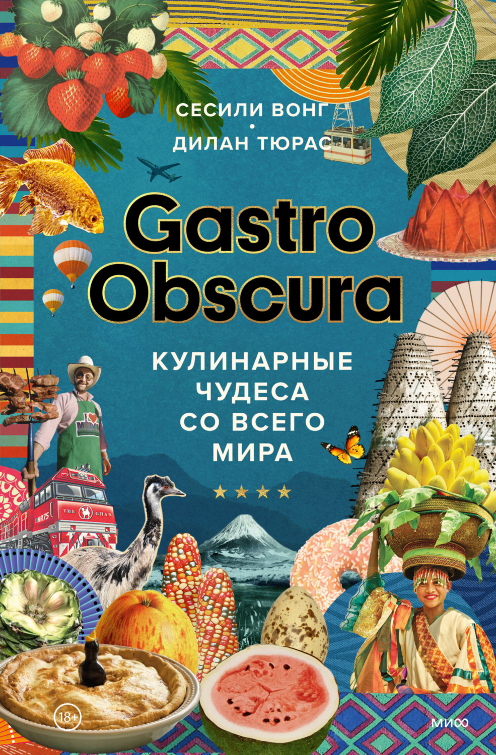 Обложка книги «Gastro Obscura. Кулинарные чудеса со всего мира»