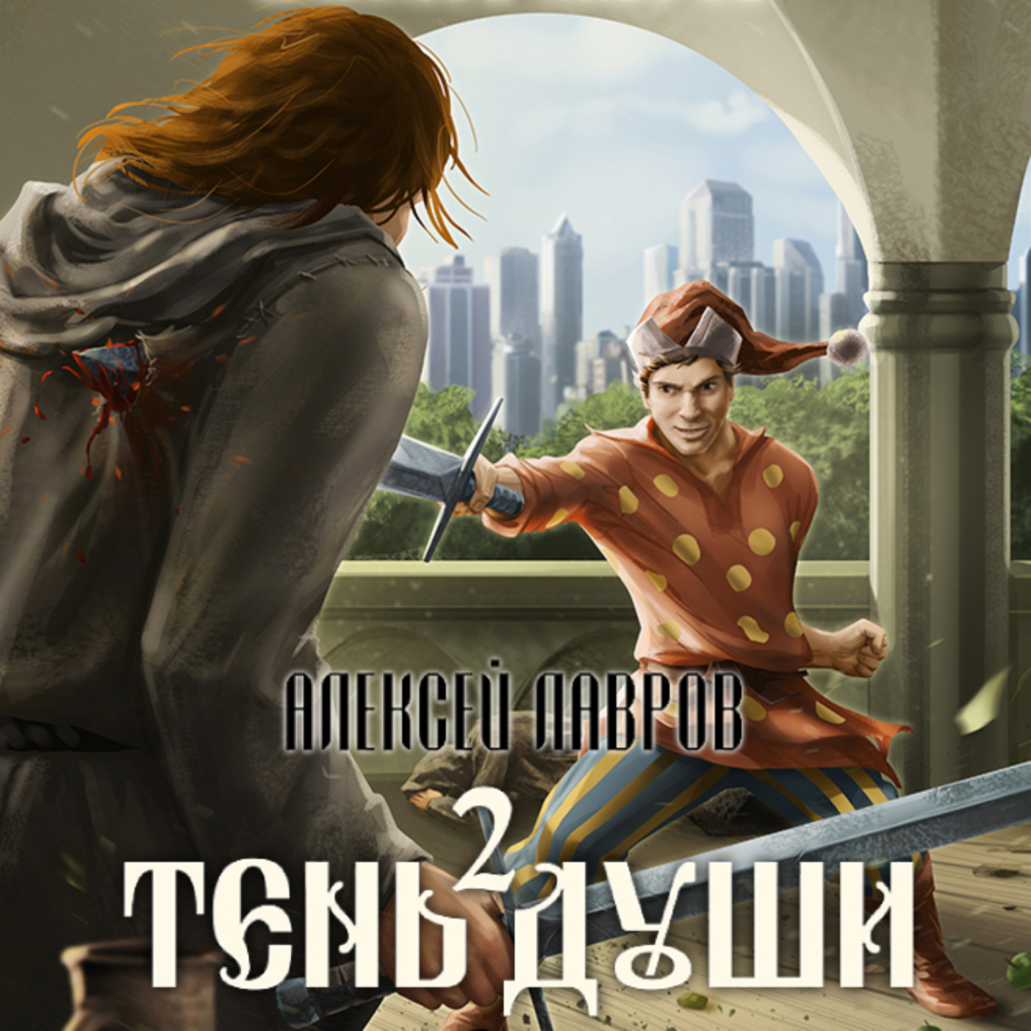Обложка книги «Тень души 2»