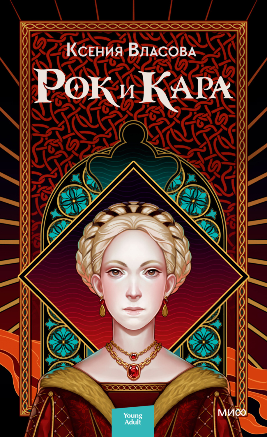 Обложка книги «Рок и Кара»