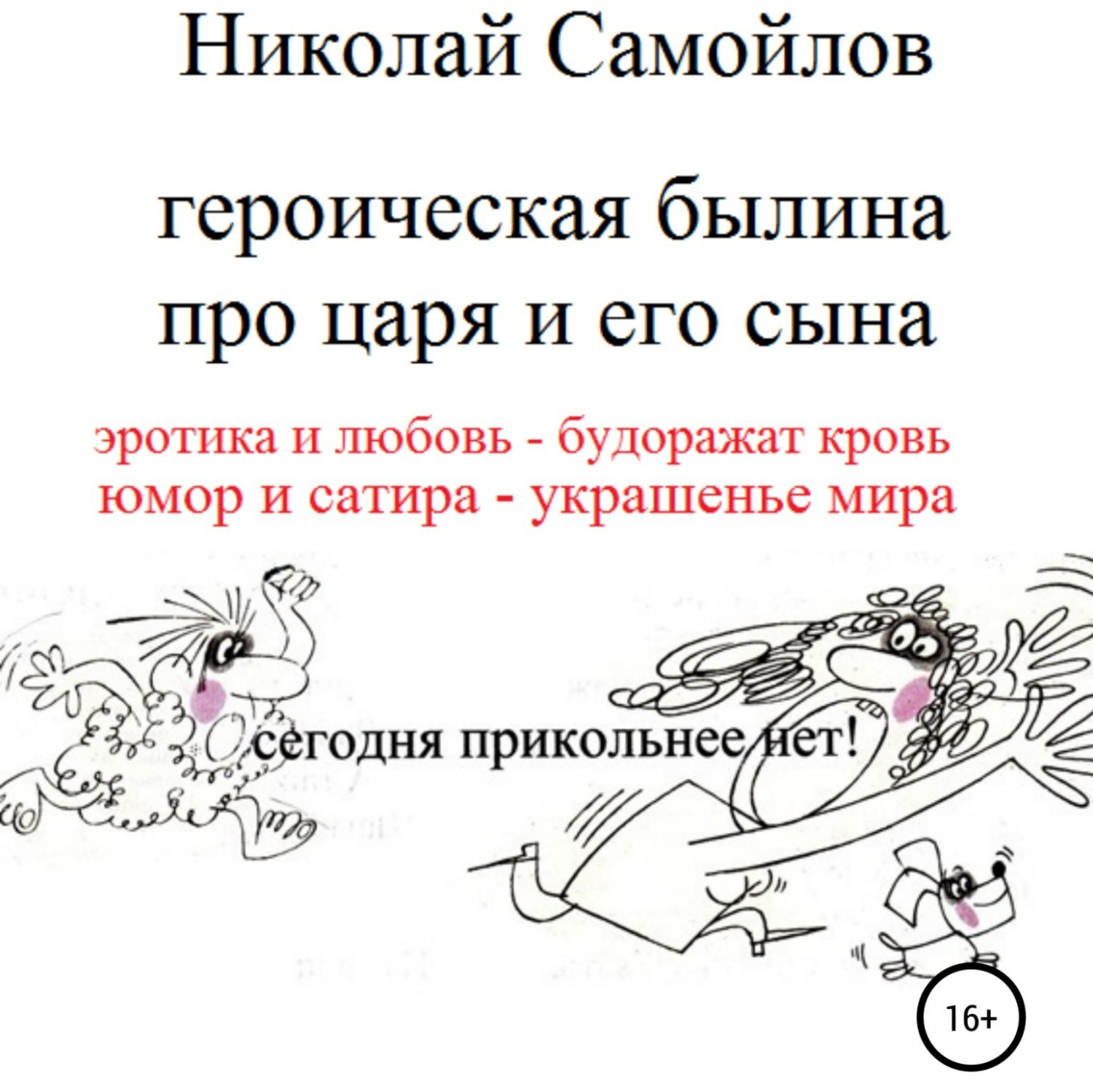 Обложка книги «Героическая былина про царя и его сына»