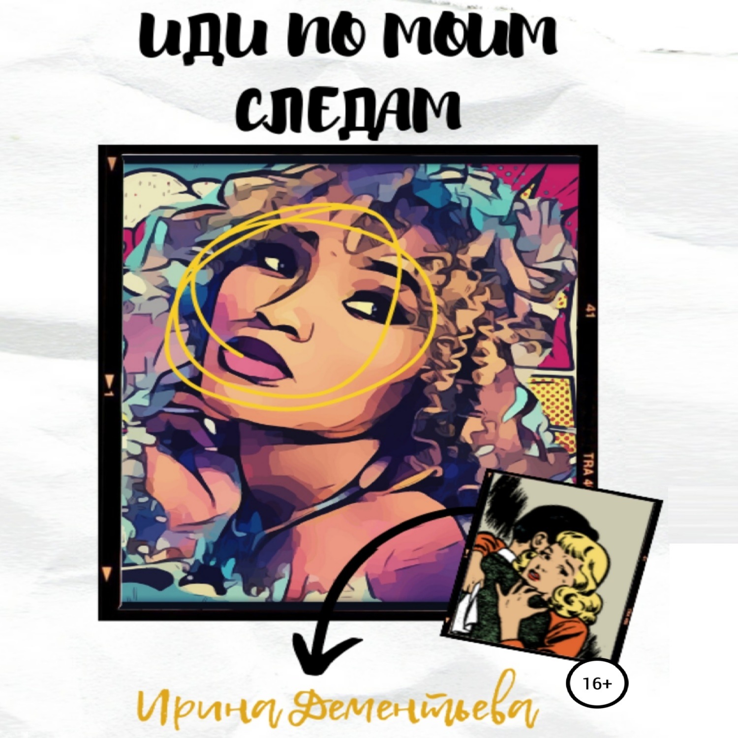 Обложка книги «Иди по моим следам»