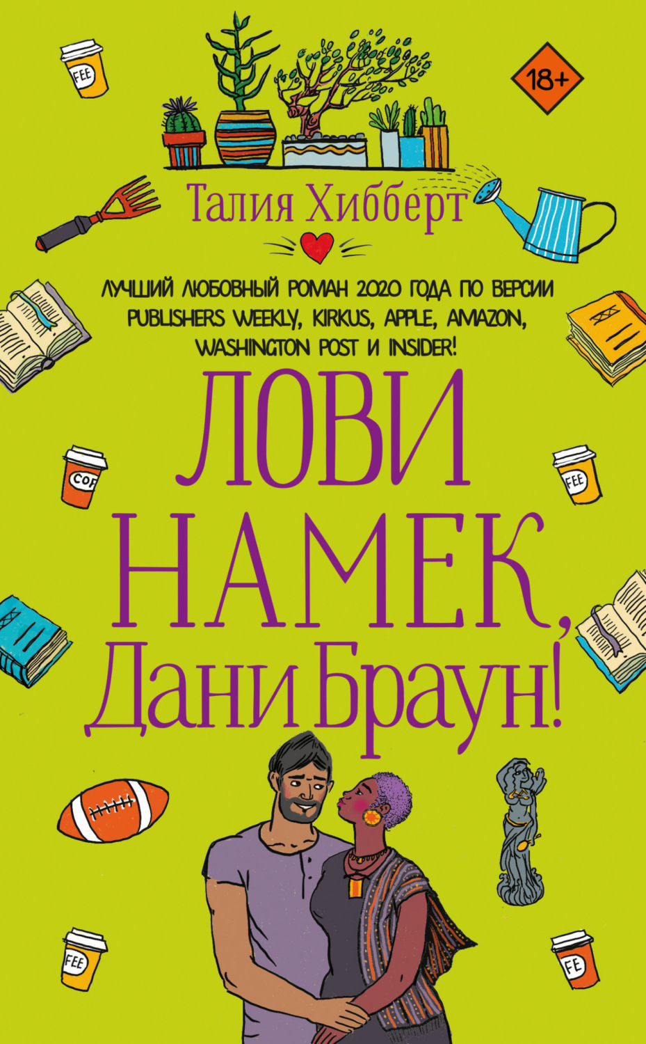 Обложка книги «Лови намек, Дани Браун!»