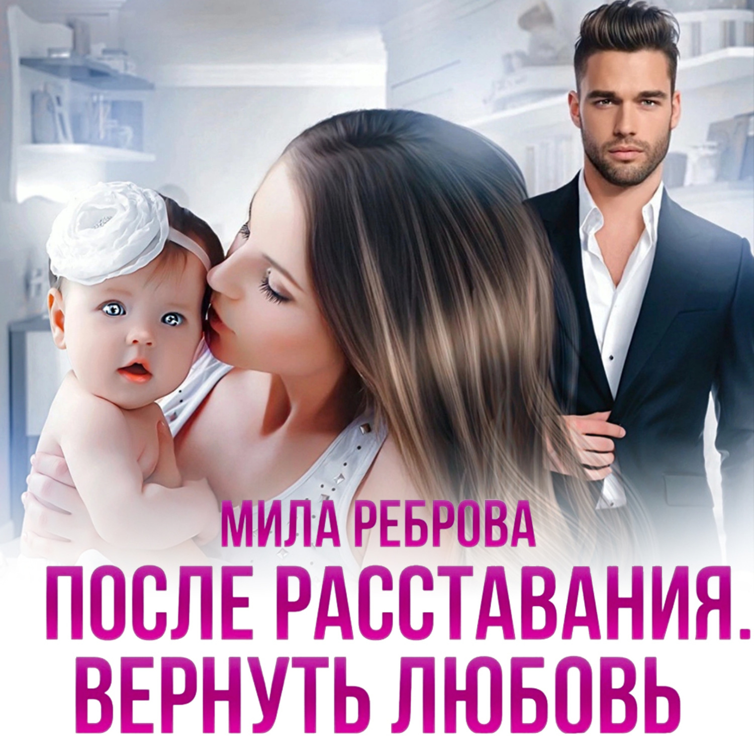 Обложка книги «После расставания. Вернуть Любовь»