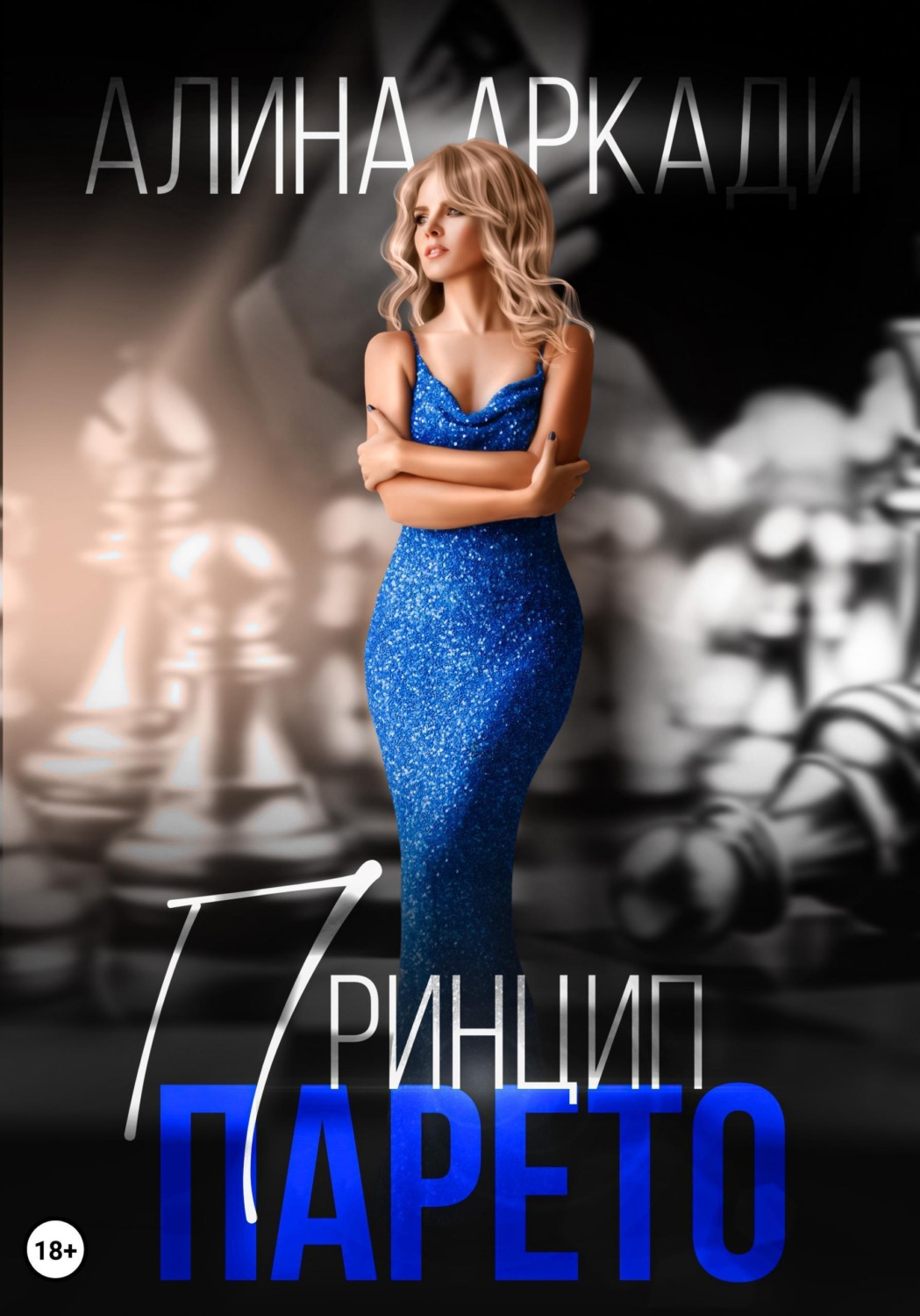 Обложка книги «Принцип Парето»
