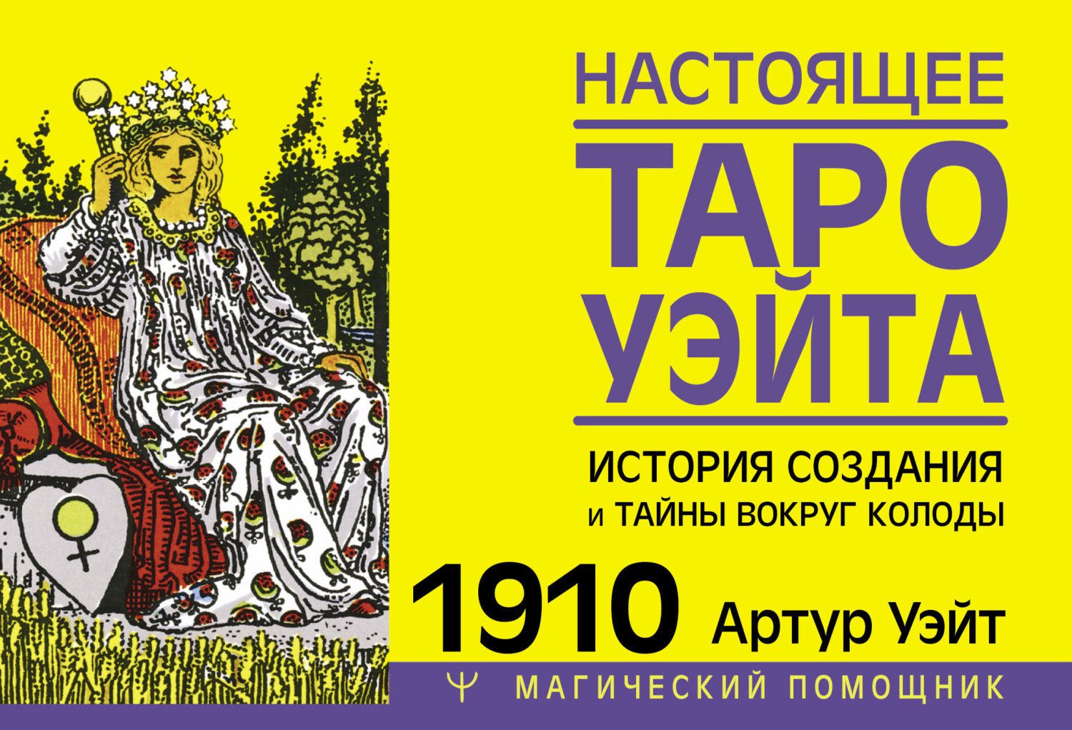 Обложка книги «Настоящее Таро Уэйта 1910. История создания и тайны вокруг колоды»
