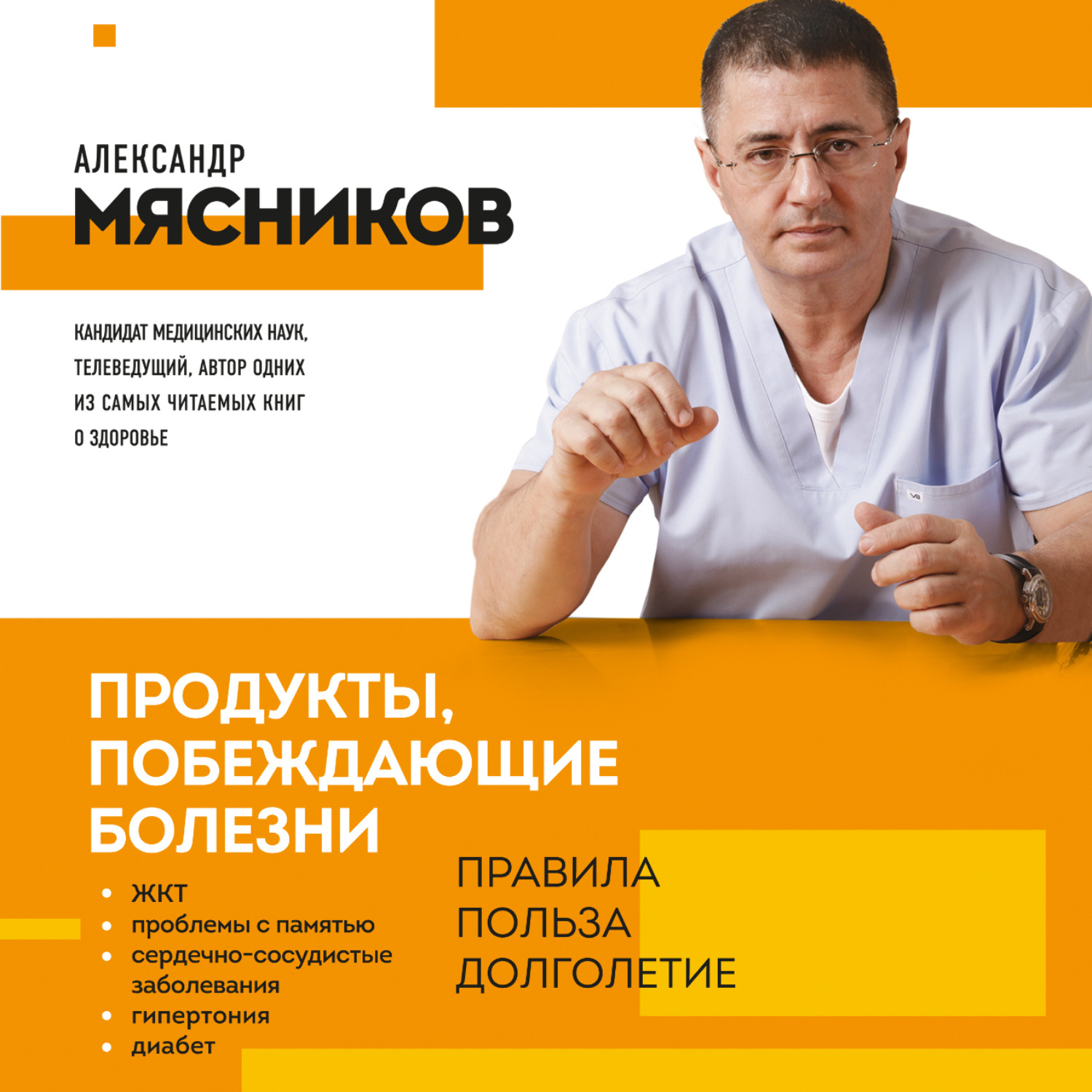 Обложка книги «Продукты, побеждающие болезни. Как одержать победу над заболеваниями с помощью еды. Правила, польза, долголетие»