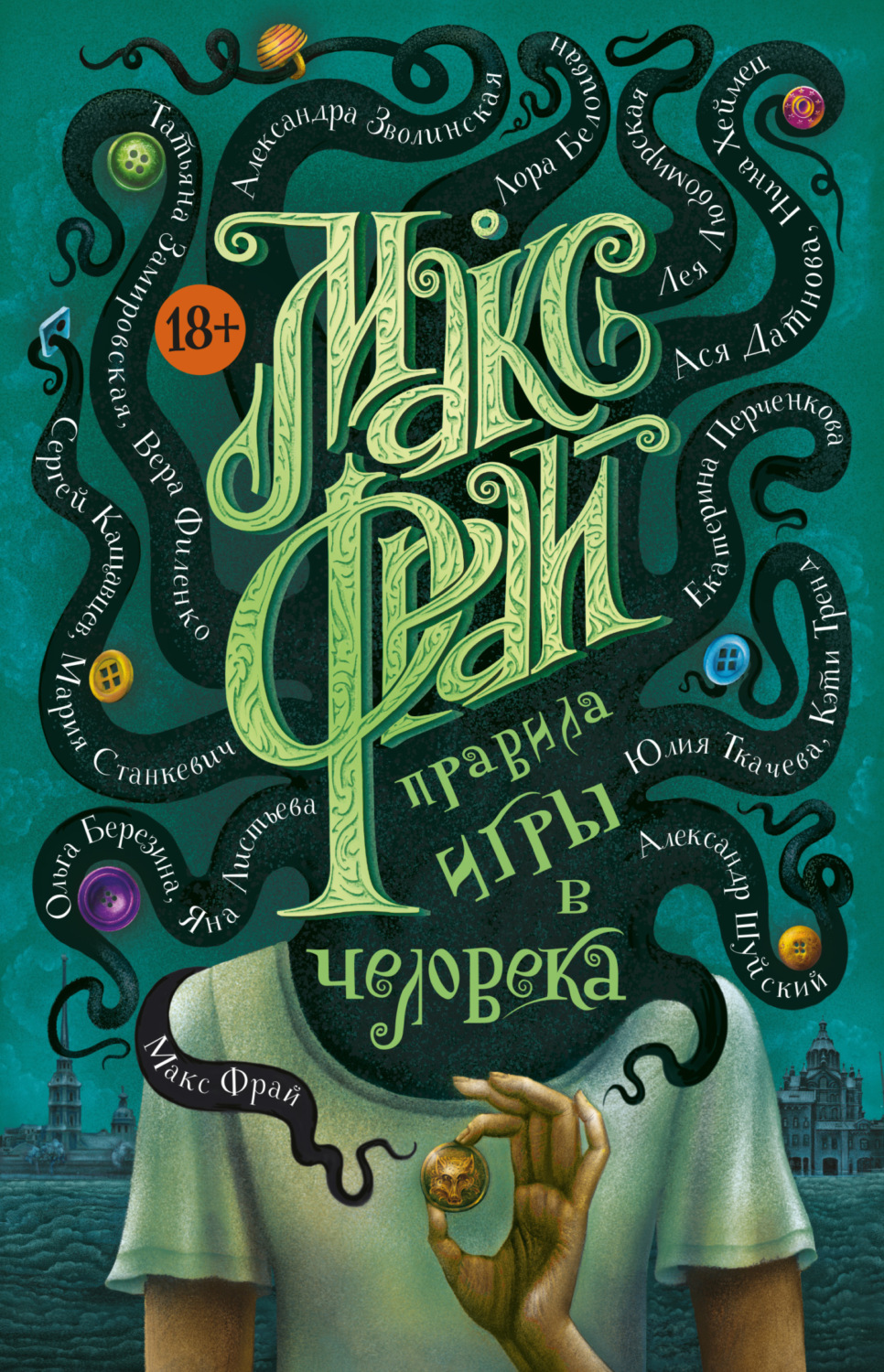 Обложка книги «Правила игры в человека»