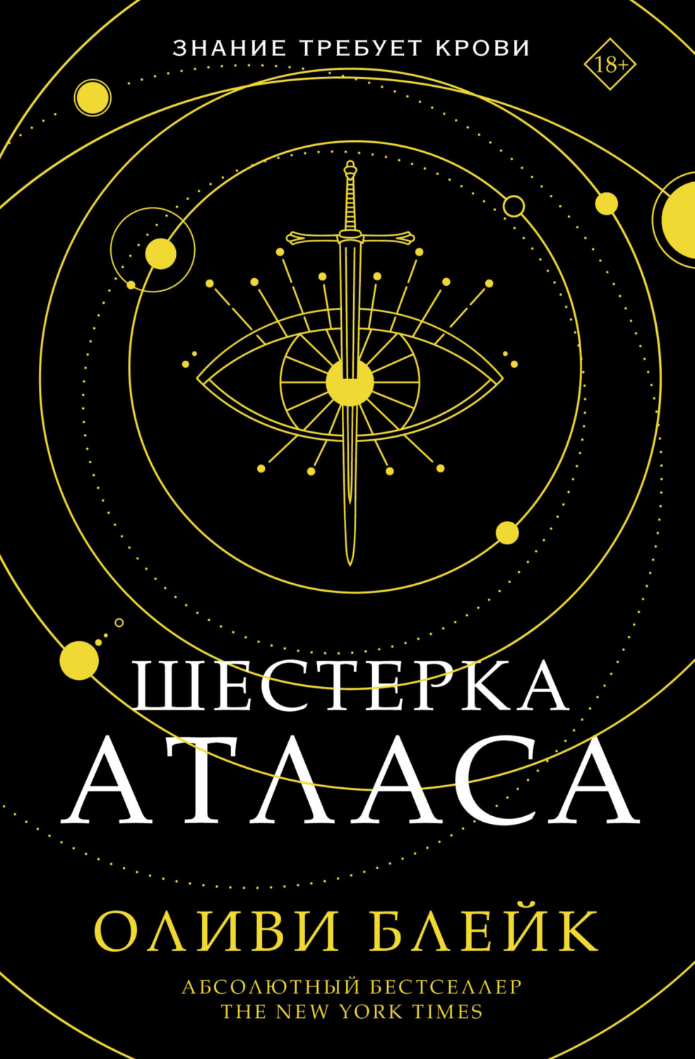 Обложка книги «Шестерка Атласа»
