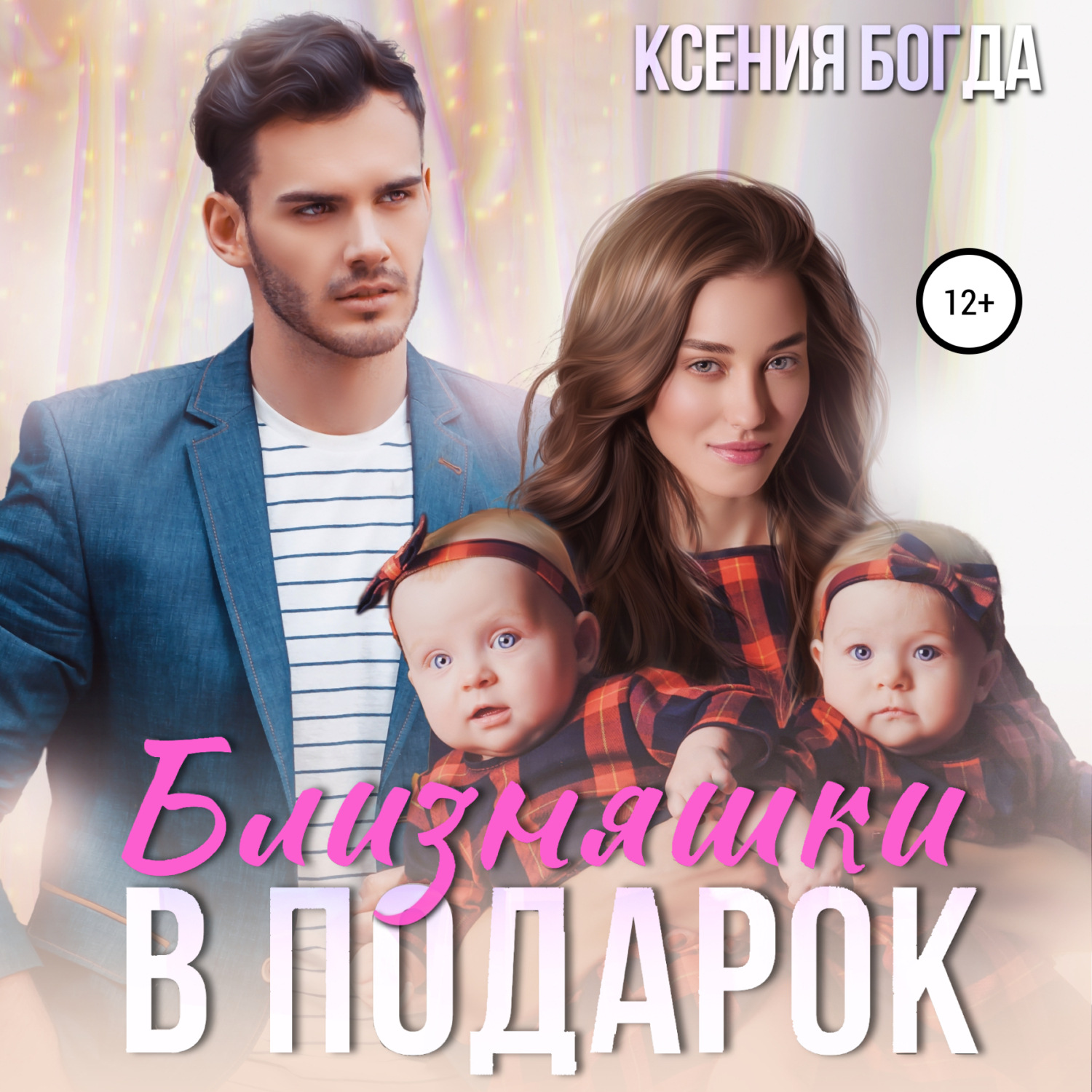 Обложка книги «Близняшки в подарок»