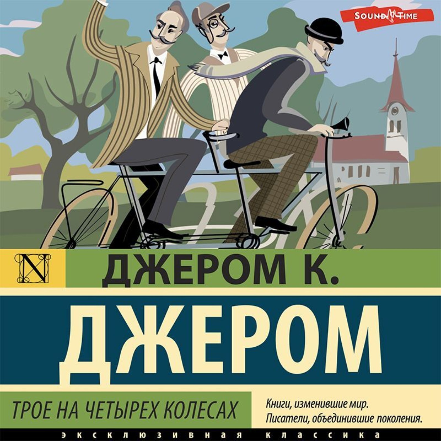 Обложка книги «Трое на четырех колесах»