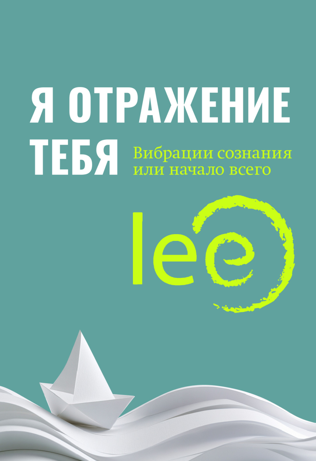 Обложка книги «Я отражение тебя. Вибрации сознания или начало всего»