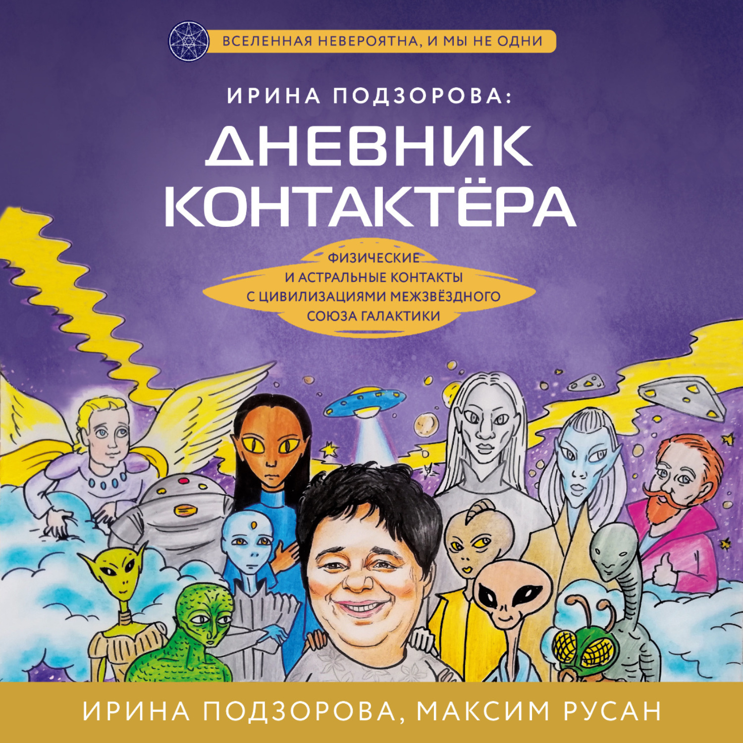 Обложка книги «Ирина Подзорова: дневник контактера. Физические и астральные контакты с цивилизациями Межзвездного Союза галактики»