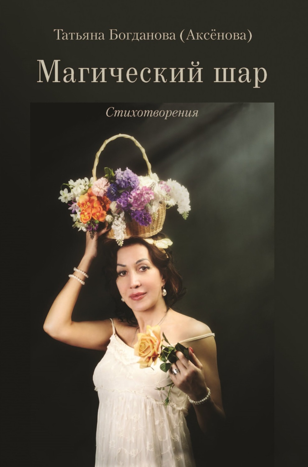 Обложка книги «Магический шар»