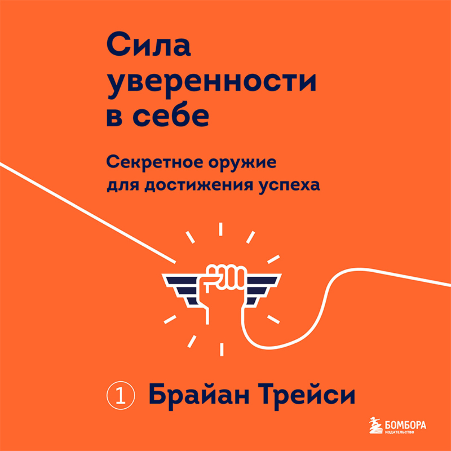 Обложка книги «Сила уверенности в себе. Секретное оружие для достижения успеха»