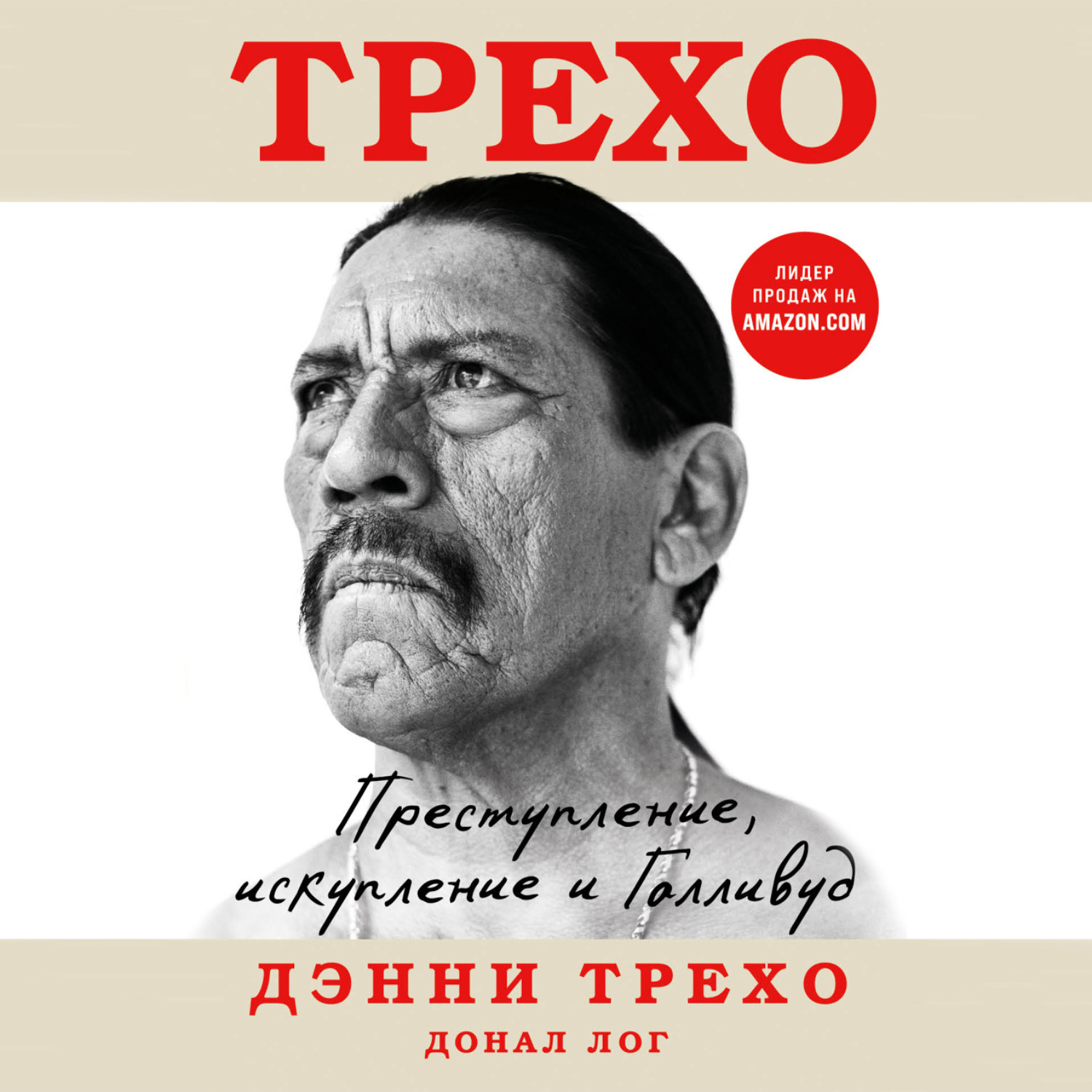 Обложка книги «Дэнни Трехо. Преступление, искупление и Голливуд»