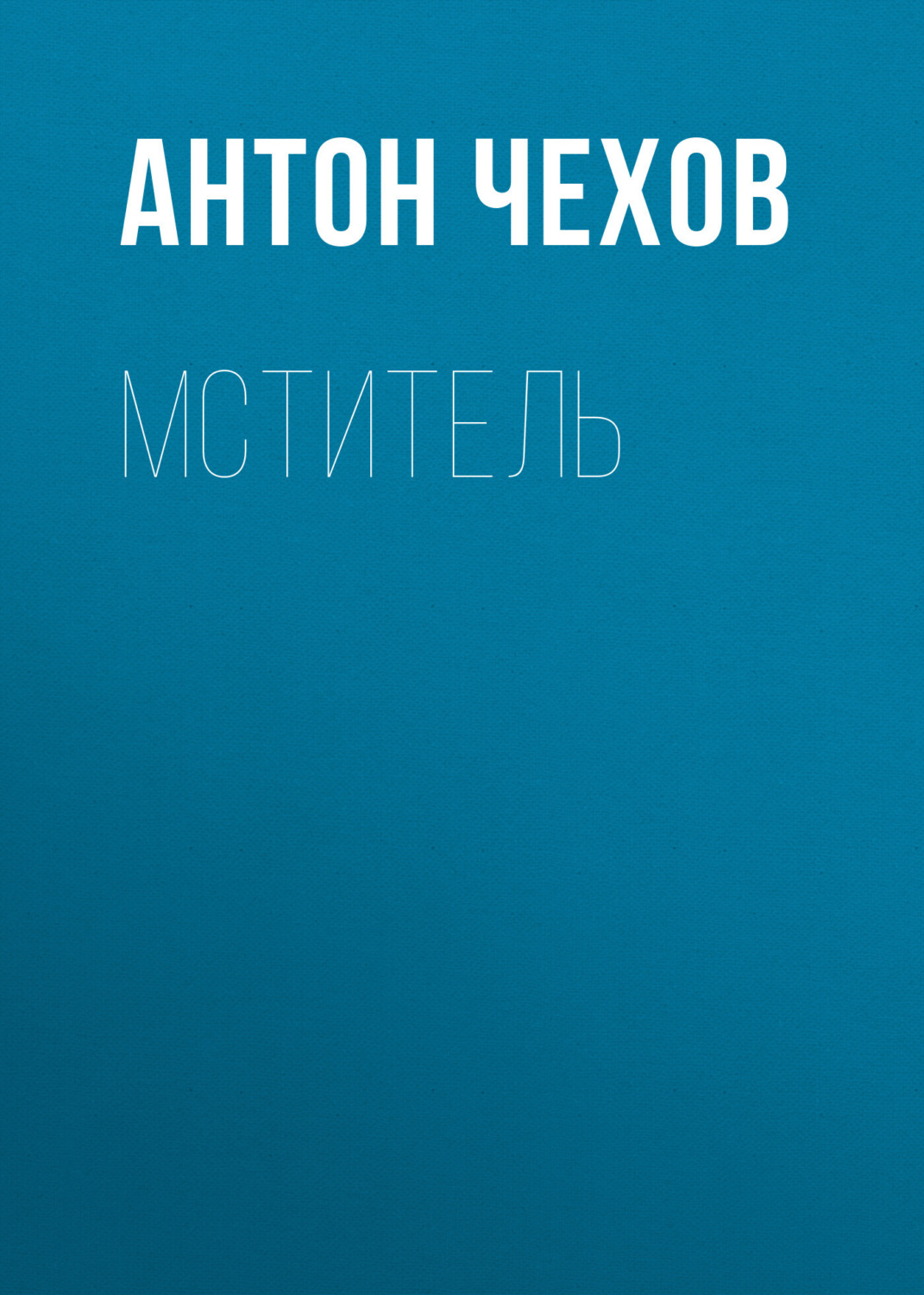 Обложка книги «Мститель»