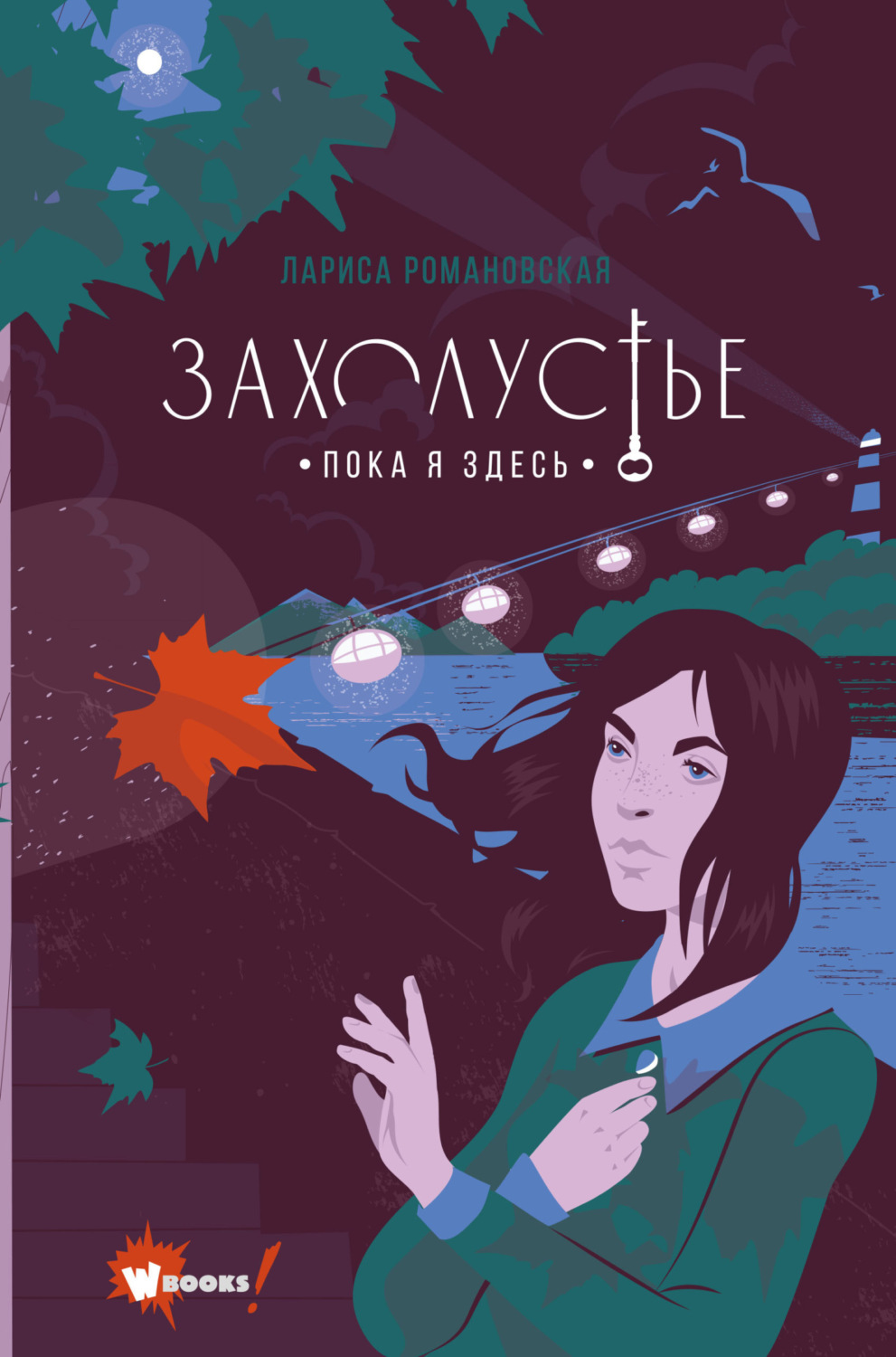 Обложка книги «Захолустье. Пока я здесь»