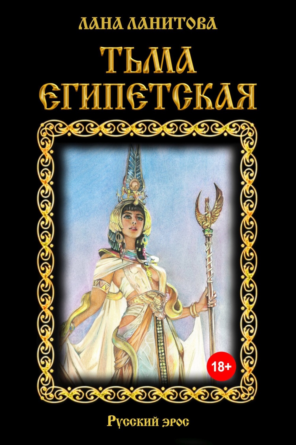 Обложка книги «Тьма египетская»