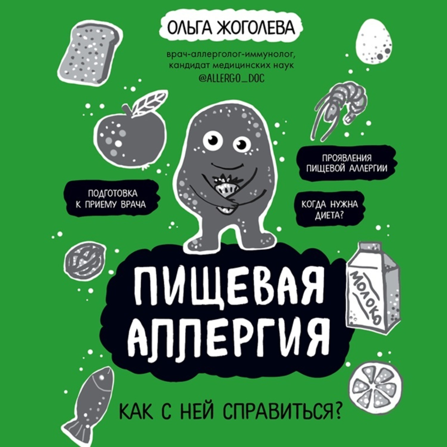 Обложка книги «Пищевая аллергия. Как с ней справиться?»