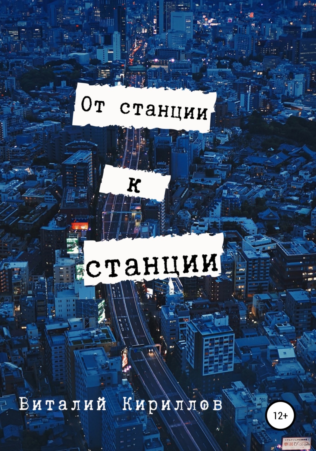 Обложка книги «От станции к станции»