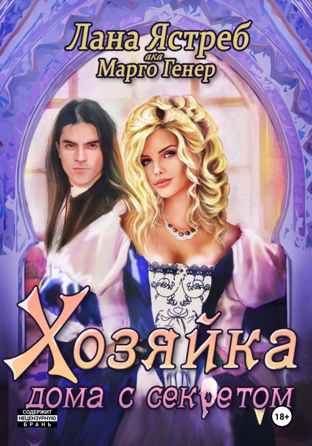 Обложка книги «Хозяйка дома с секретом»